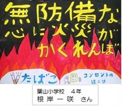 葉山小学校　４年　根 岸 一 咲　さん