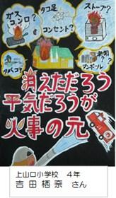 上山口小学校　４年　吉 田 栖 奈　さん