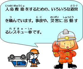 人命救助をするための、いろいろな道具を積んでいます。事故や、災害に出動するレスキュー車です、と書かれたイラスト