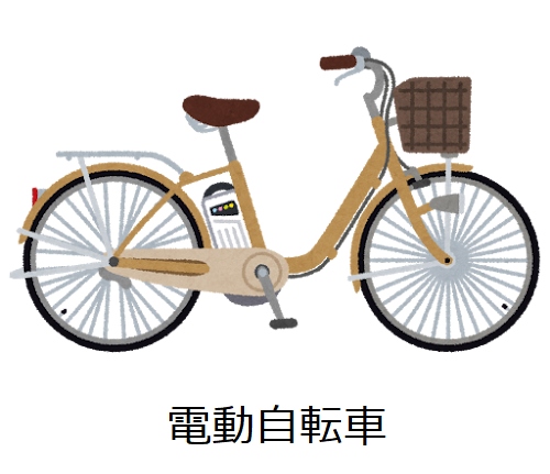 電動自転車