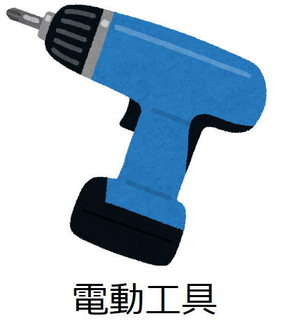 電動工具