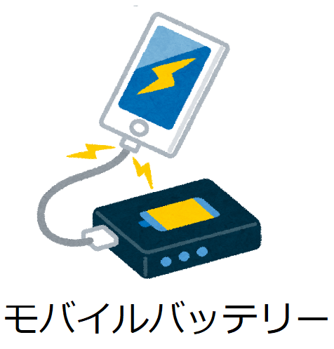 モバイルバッテリー