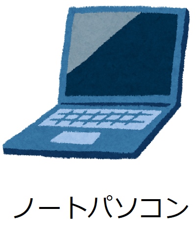 ノートパソコンのイラスト