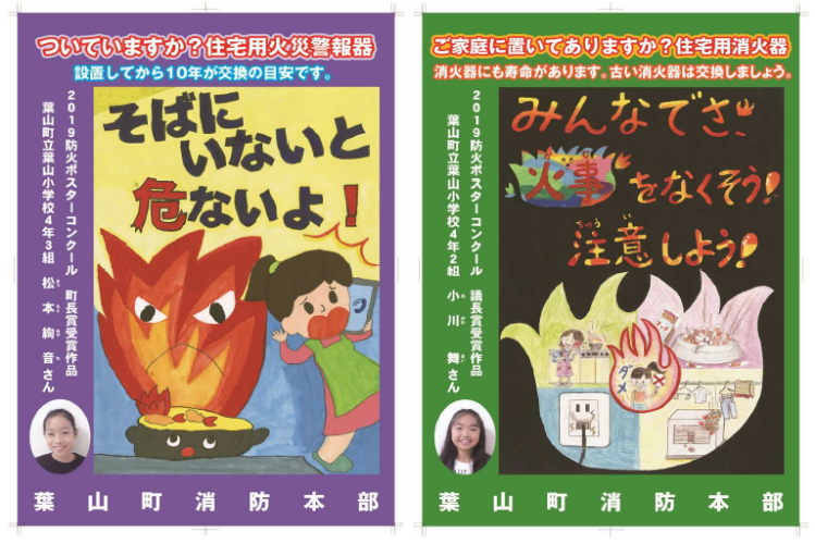 火災予防普及啓発ポスター（左が町長賞受賞作品、右が議長賞受賞作品）