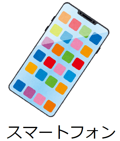 スマートフォン