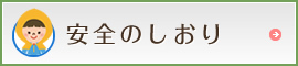 安全のしおり