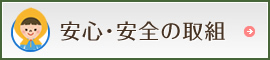 安心・安全の取組