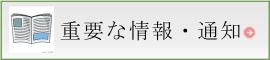 重要な情報・通知、お知らせ