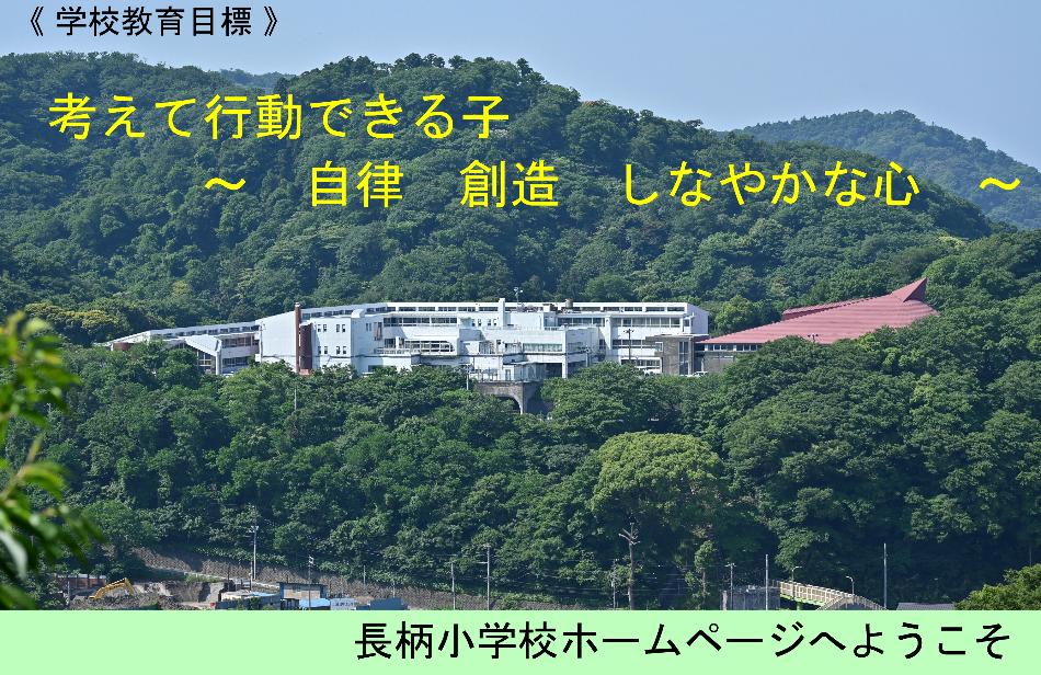 長柄小へようこそ