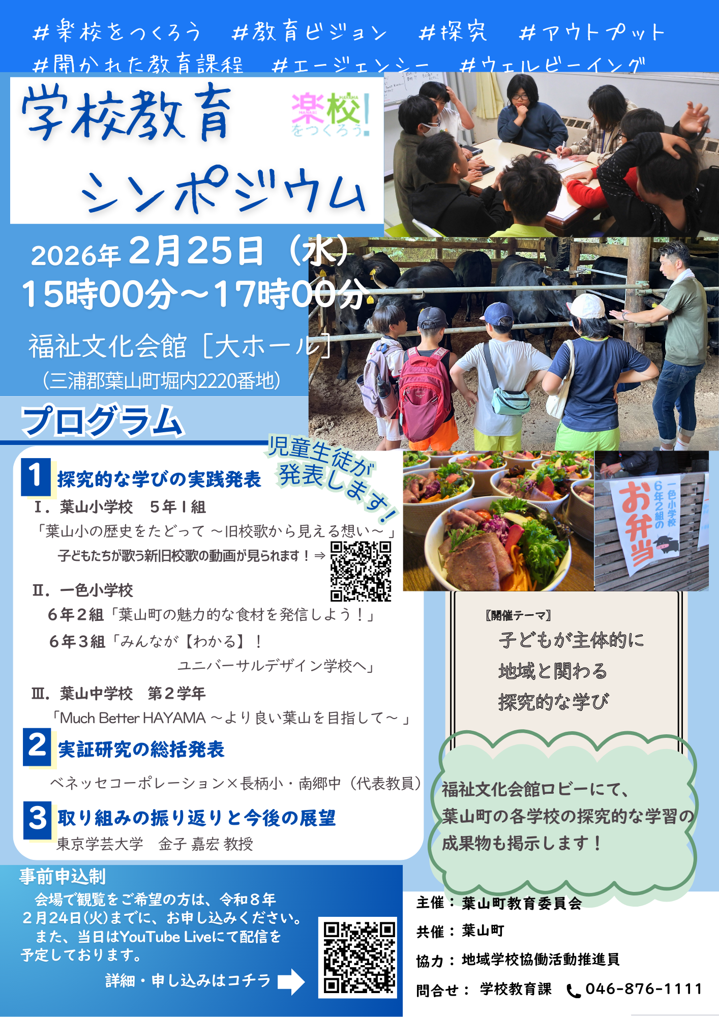 学校シンポジウムのチラシ