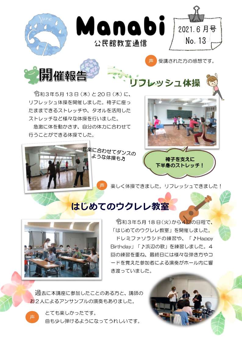 公民館教室通信6月号の写真表