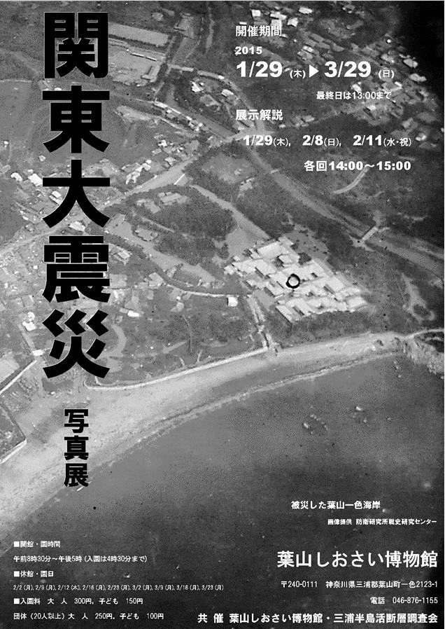 関東大震災写真展のポスター