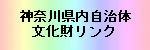 神奈川県内自治体文化財リンク