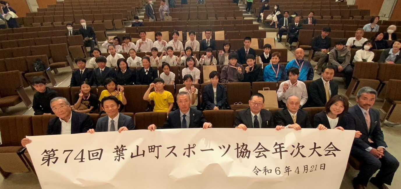 第74回葉山町スポーツ協会年次大会