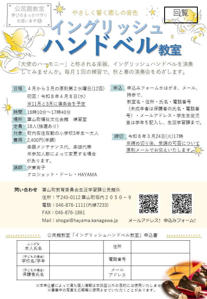 イングリッシュハンドベルのチラシ