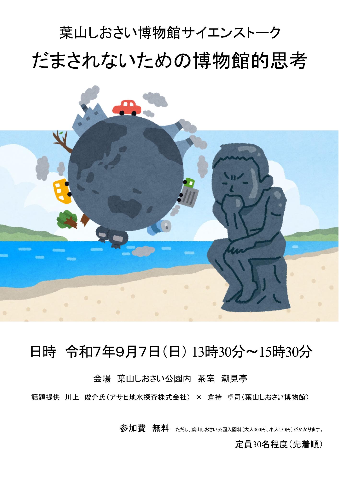 葉山しおさい博物館サイエンストークのチラシのイラスト