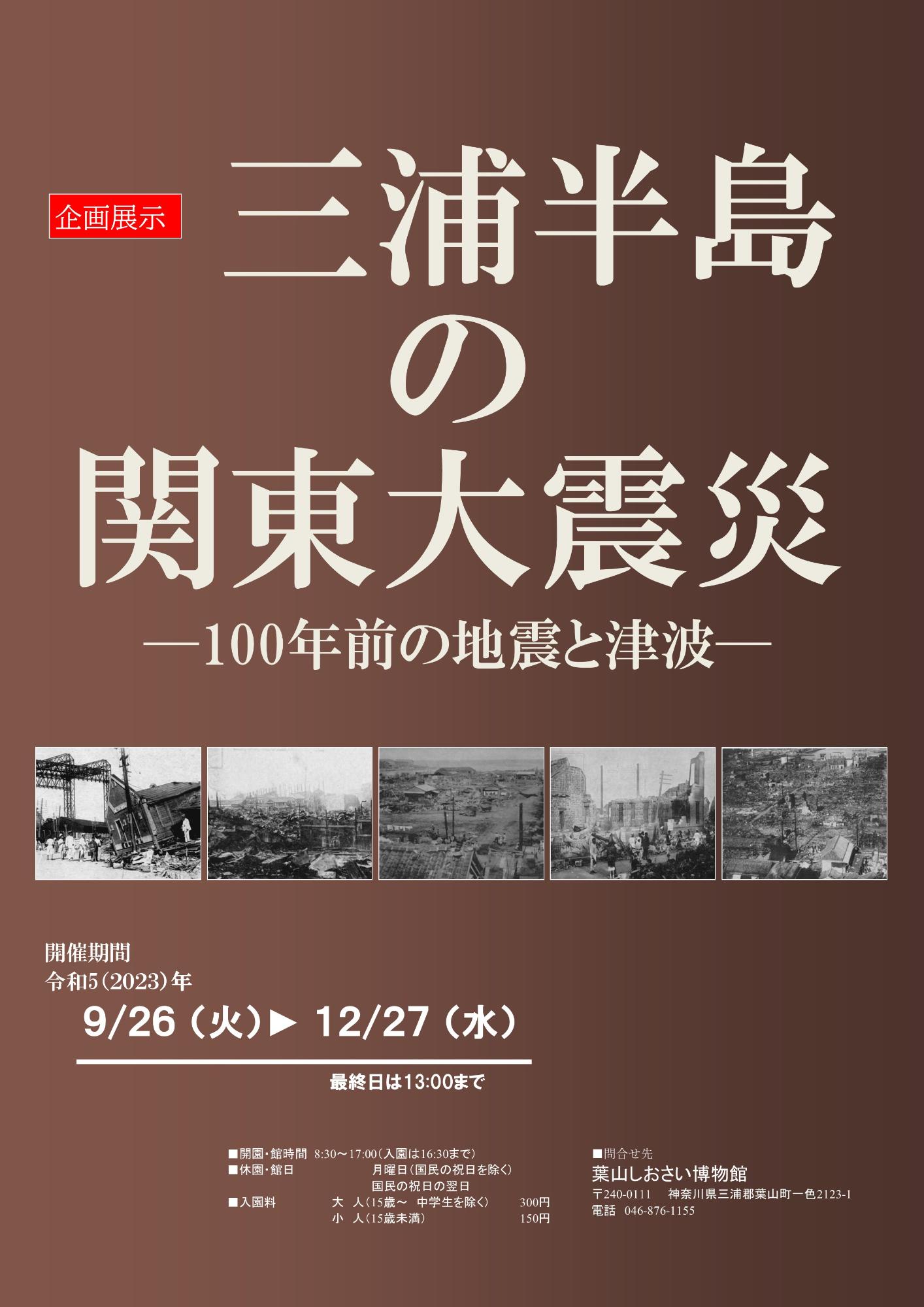 企画展示「三浦半島の関東大震災─100年前の地震と津波─」のチラシ