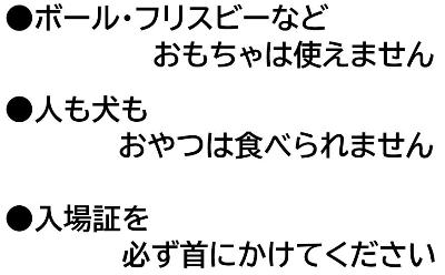 ドッグヤード 注意