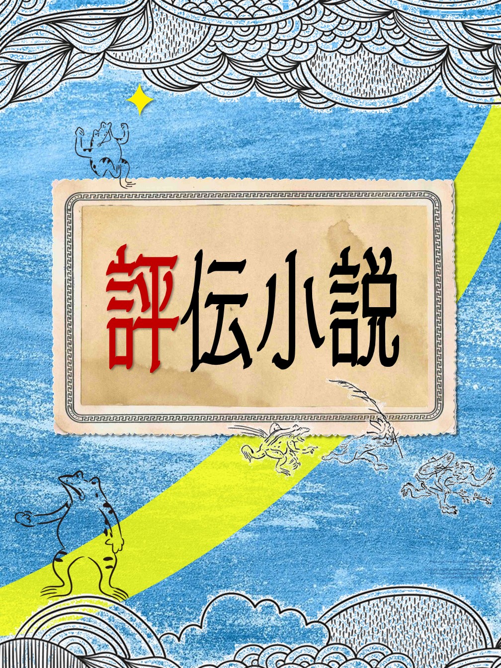 評伝小説ポスター