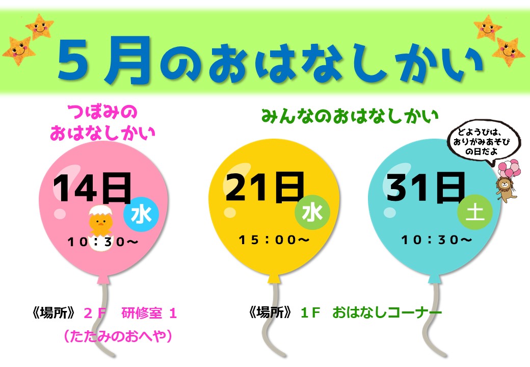 おはなしかいのおしらせ