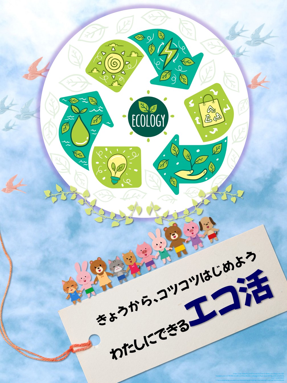 わたしにできるエコ活ポスター
