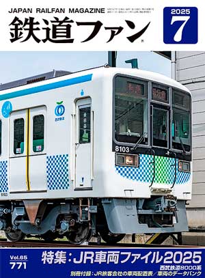 鉄道ファン