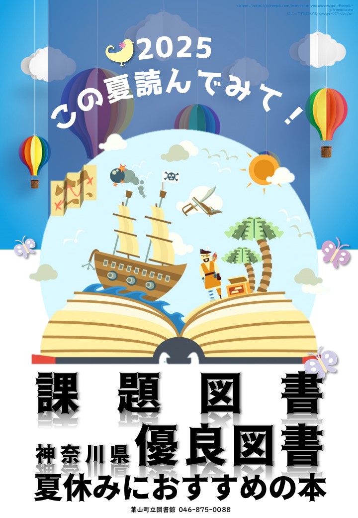 夏休み特集ポスター