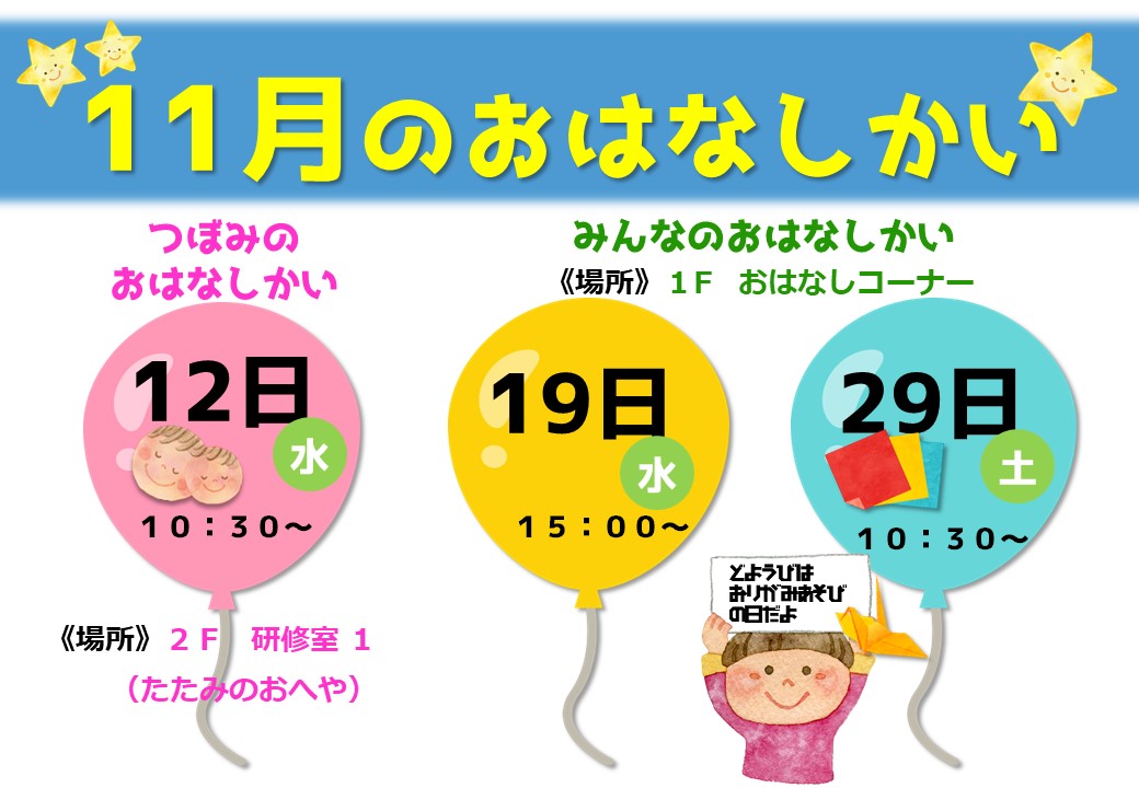 おはなしかいのおしらせ