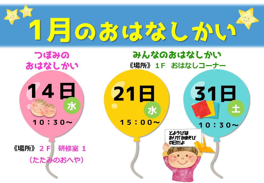 おはなしかいのおしらせ