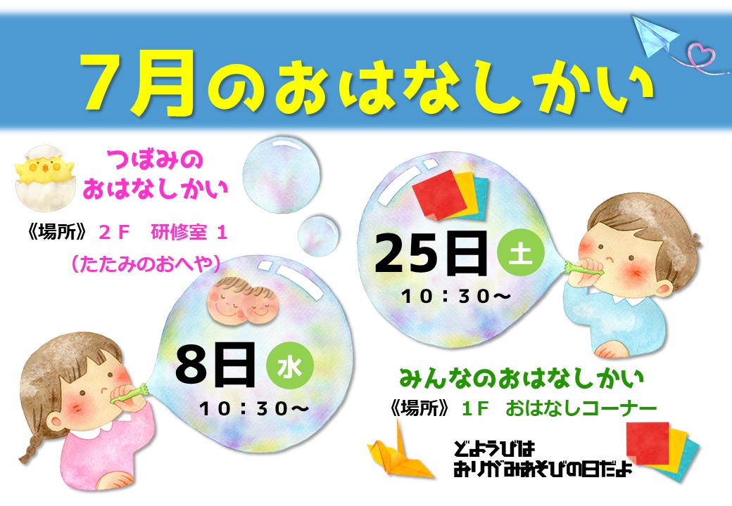 おはなしかいのおしらせ