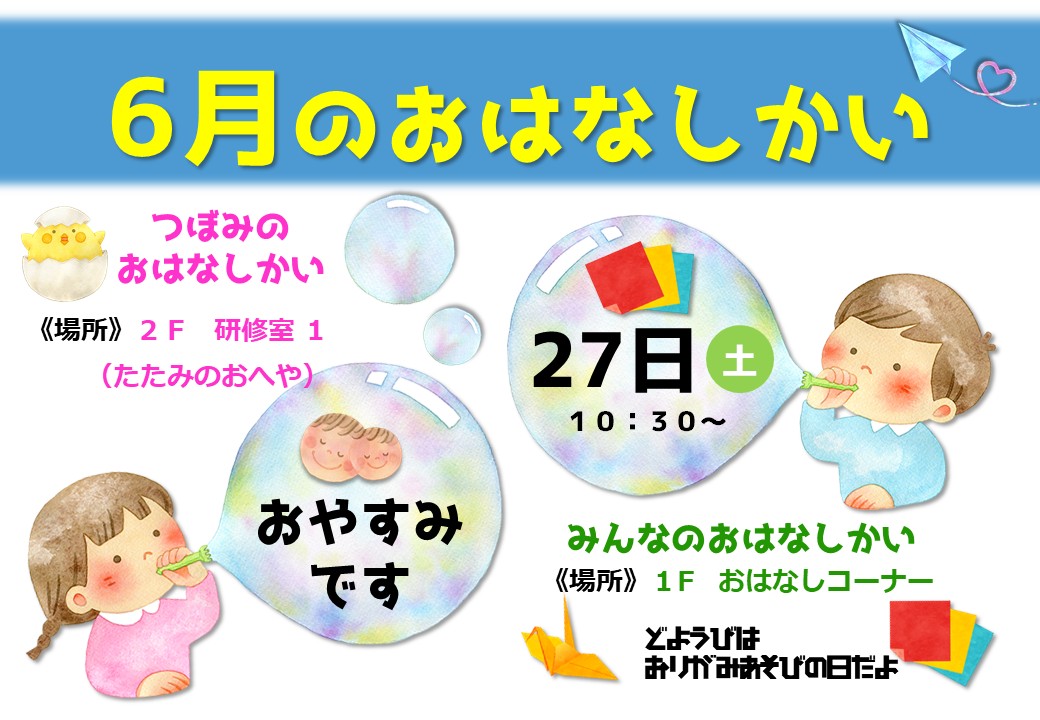 おはなしかいのおしらせ