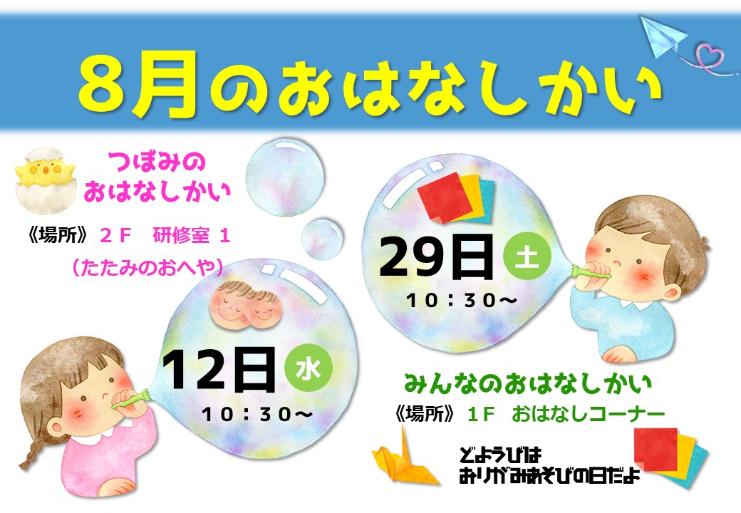 おはなしかいのおしらせ