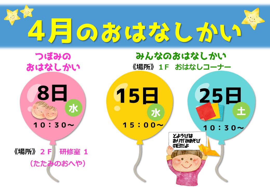 おはなしかいのおしらせ