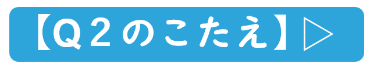 Q2答え