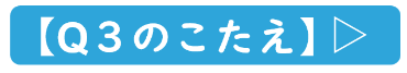 Q3答え