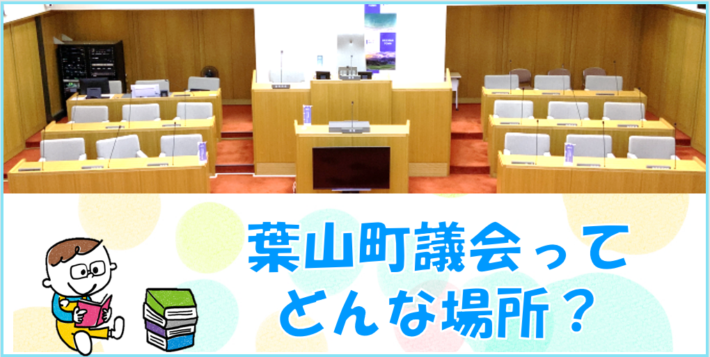 議員ってどんな場所