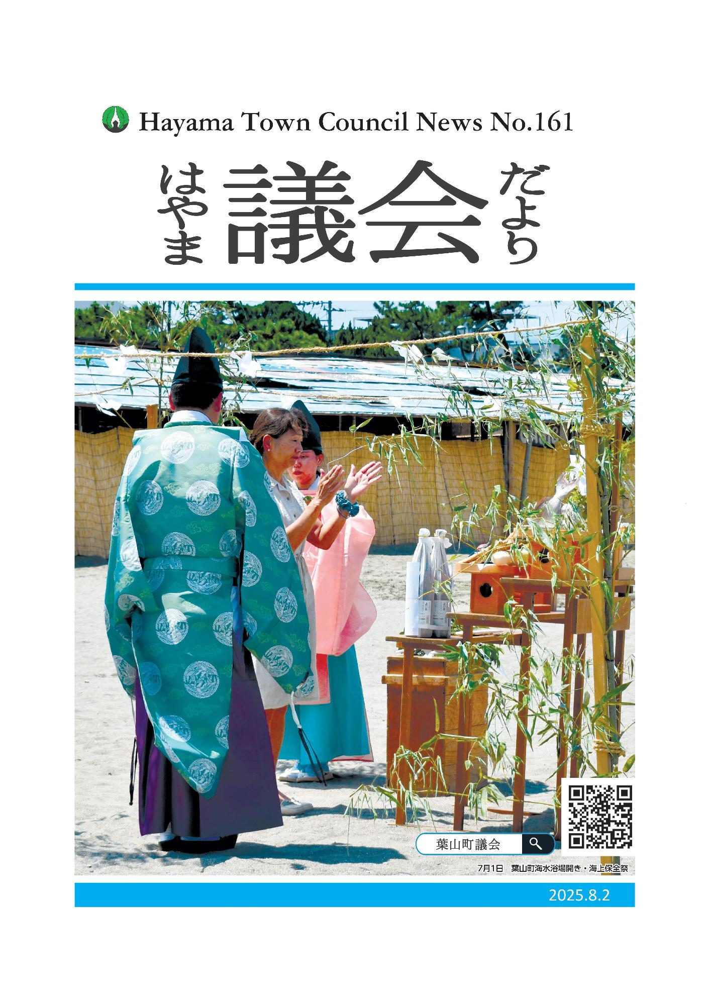 葉山議会だより161号