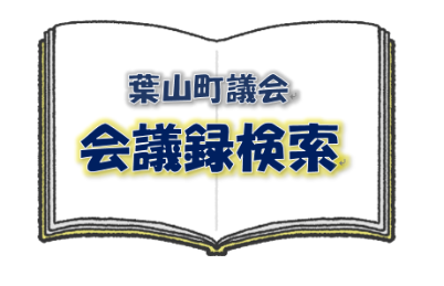 会議録検索