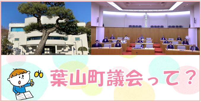 葉山町議会って
