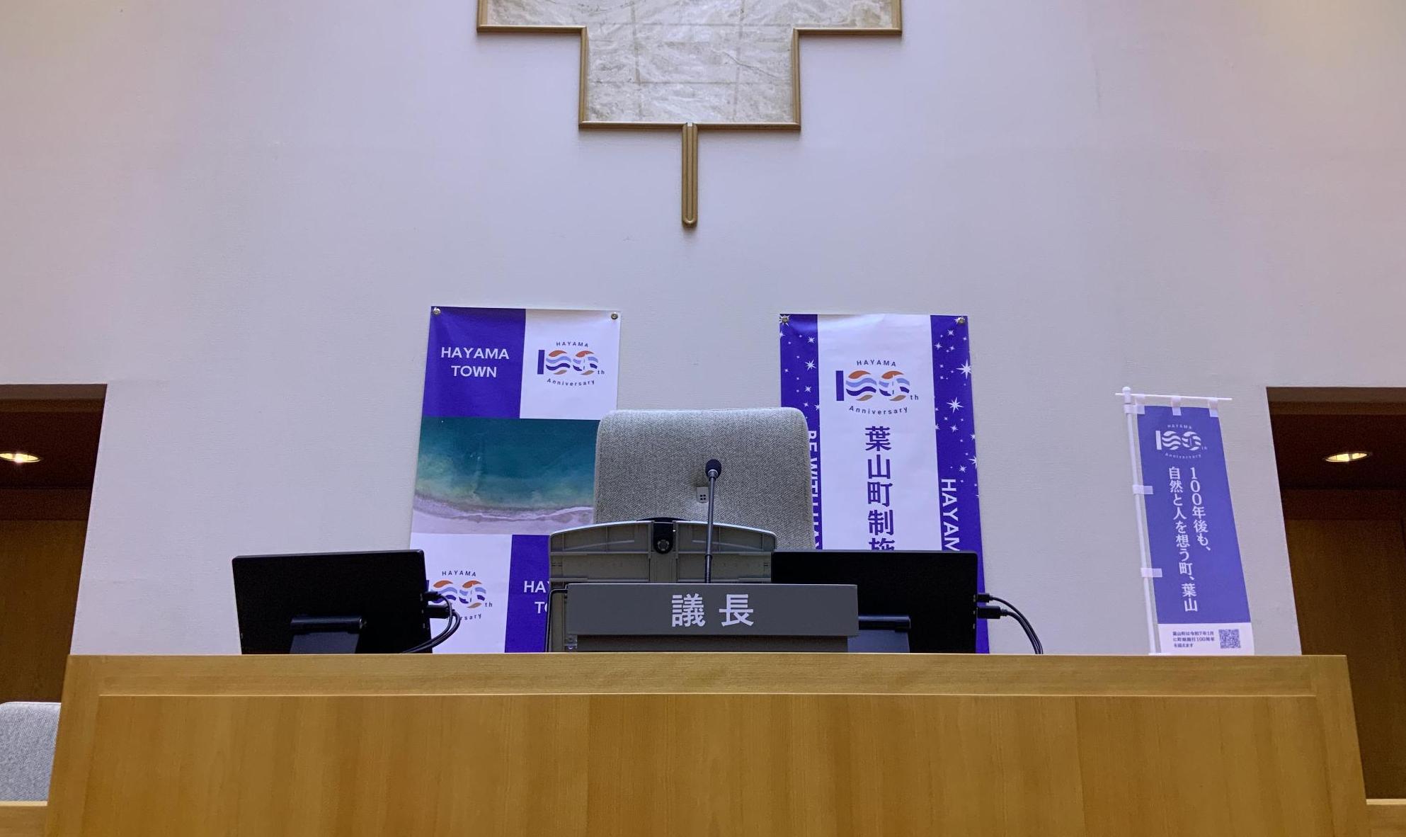 議長席