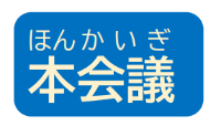 本会議
