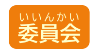 委員会アイコン