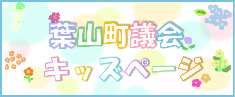 議会キッズページ
