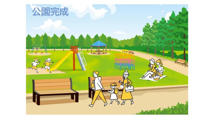 公園完成