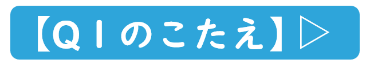 Q1の答え