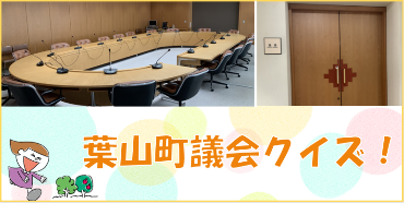 議会クイズ