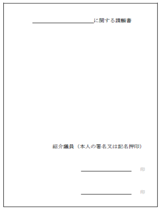 請願書議員記載例