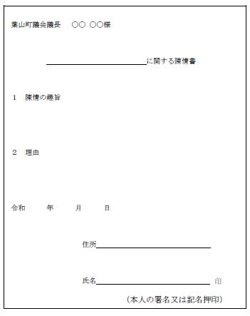 陳情書記載例