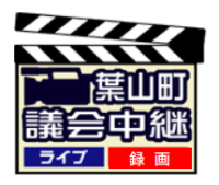 議会中継