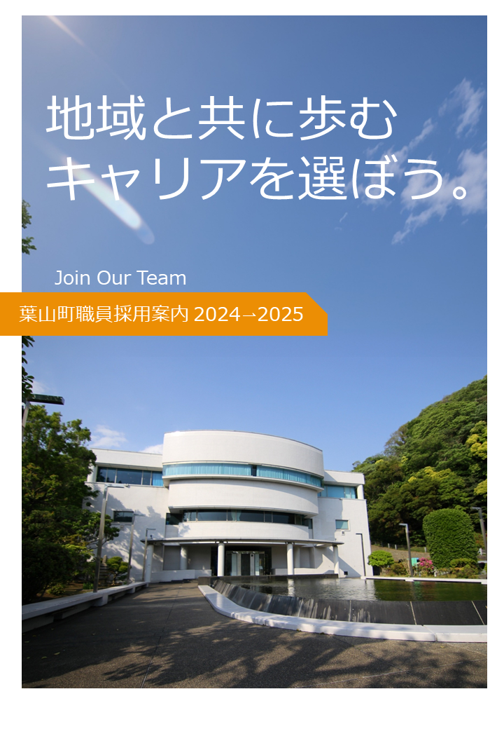令和6年度葉山町職員採用パンフレット表紙